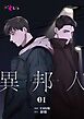 異邦人【タテヨミ】 1