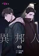 異邦人【タテヨミ】 2