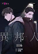 異邦人【タテヨミ】 116