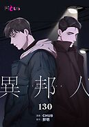 異邦人【タテヨミ】 130