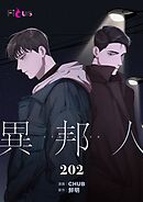 異邦人【タテヨミ】 202