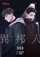 異邦人【タテヨミ】 222
