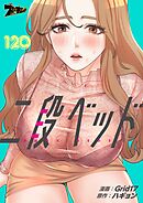 二段ベッド【タテヨミ】 120
