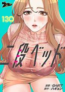 二段ベッド【タテヨミ】 130