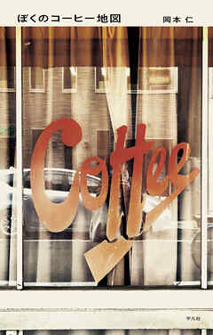 ぼくのコーヒー地図