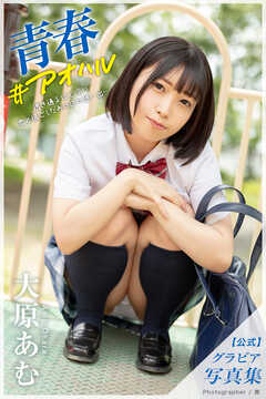 青春 ＃アオハル  大原あむ【グラビア写真集】