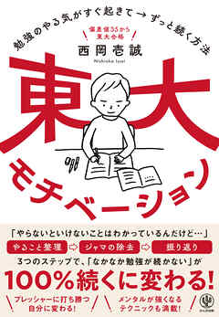 東大モチベーション　勉強のやる気がすぐ起きて→ずっと続く方法