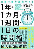 目標や夢が達成できる　1 年・1 カ月・１週間・1 日の時間術