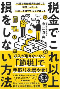 税金でこれ以上損をしない方法 40歳で資産1億円を達成した税理士がやった「手取りを増やす」全テクニック