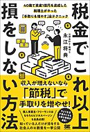 税金でこれ以上損をしない方法 40歳で資産1億円を達成した税理士がやった「手取りを増やす」全テクニック