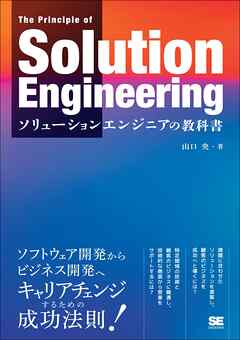 ソリューションエンジニアの教科書