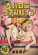 ペパロニ・ヴァンパイア【分冊版】2