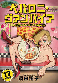 ペパロニ・ヴァンパイア【分冊版】17