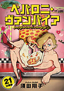 ペパロニ・ヴァンパイア【分冊版】21