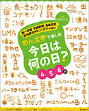 めん文字で楽しむ　今日は何の日？　４～６月：調べ学習、学級新聞、自由研究、校内放送のヒントがいっぱい