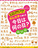 めん文字で楽しむ　今日は何の日？　10～12月：調べ学習、学級新聞、自由研究、校内放送のヒントがいっぱい