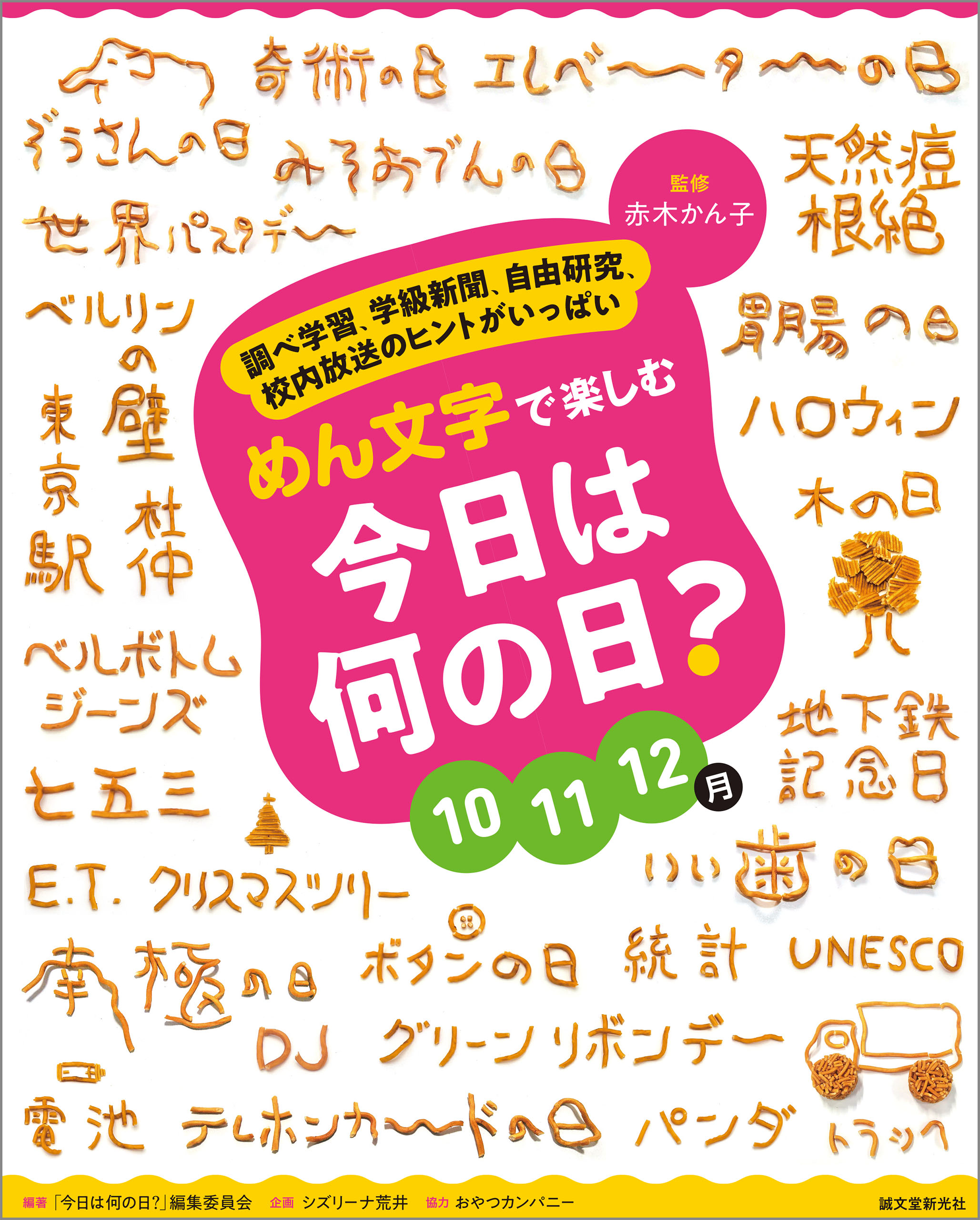 めん文字で楽しむ 今日は何の日？ 10～12月：調べ学習、学級新聞、自由