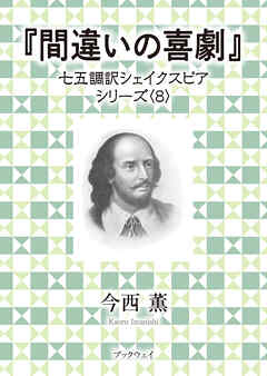 間違いの喜劇　七五調訳シェイクスピアシリーズ〈8〉