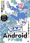 いきなりプログラミング Androidアプリ開発