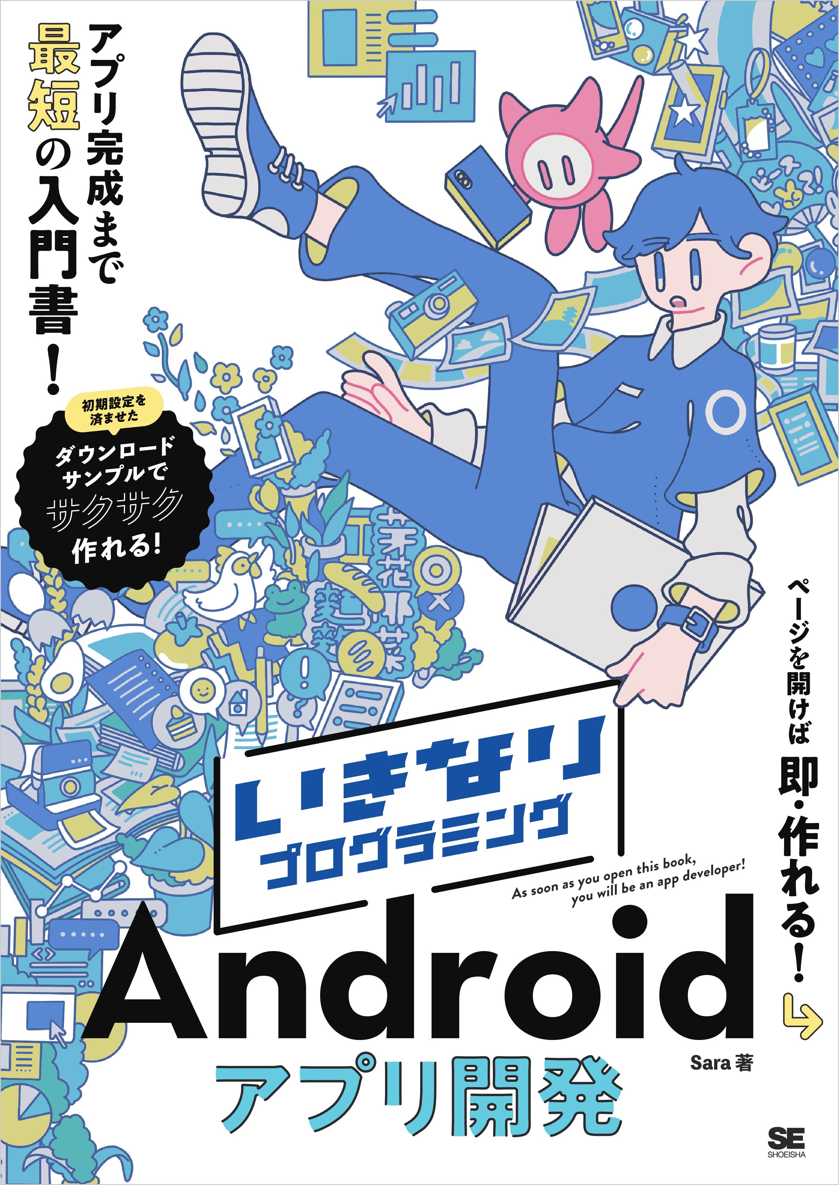 いきなりプログラミング Androidアプリ開発 - sara - ビジネス・実用書・無料試し読みなら、電子書籍・コミックストア ブックライブ