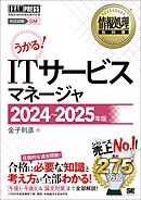 情報処理教科書 ITサービスマネージャ 2024～2025年版