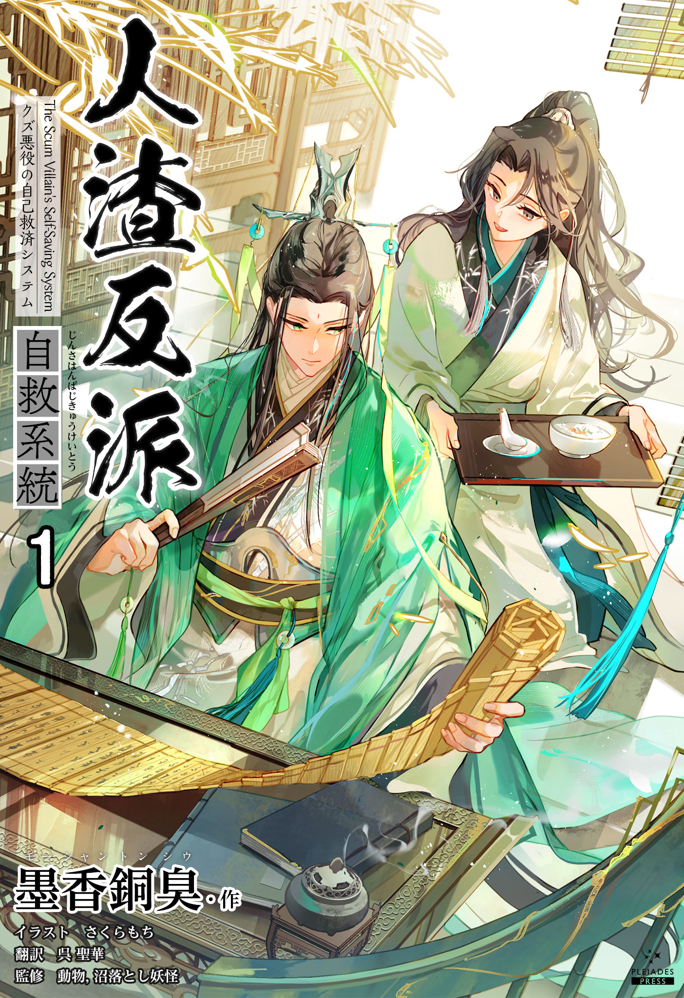 人渣反派自救系統 タイ版 未開封 - 文学/小説