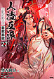 人渣反派自救系統［分冊版27］