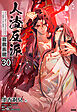 人渣反派自救系統［分冊版30］