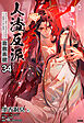 人渣反派自救系統［分冊版34］