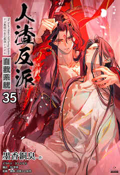 人渣反派自救系統［分冊版35］ - 墨香銅臭/さくらもち - BL(ボーイズラブ)小説・無料試し読みなら、電子書籍・コミックストア ブックライブ