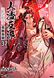 人渣反派自救系統［分冊版37］