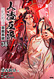 人渣反派自救系統［分冊版38］