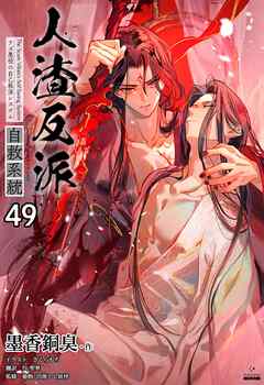 人渣反派自救系統［分冊版49］