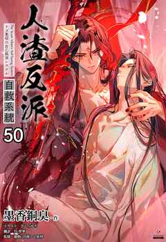 人渣反派自救系統［分冊版50］