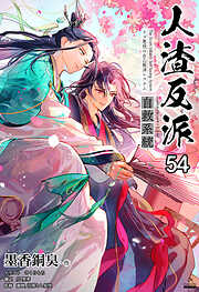 人渣反派自救系統［分冊版54］