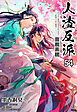 人渣反派自救系統［分冊版54］