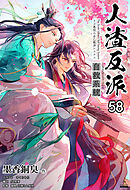 人渣反派自救系統［分冊版58］