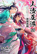 人渣反派自救系統［分冊版59］