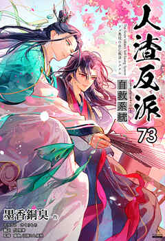 人渣反派自救系統［分冊版73］