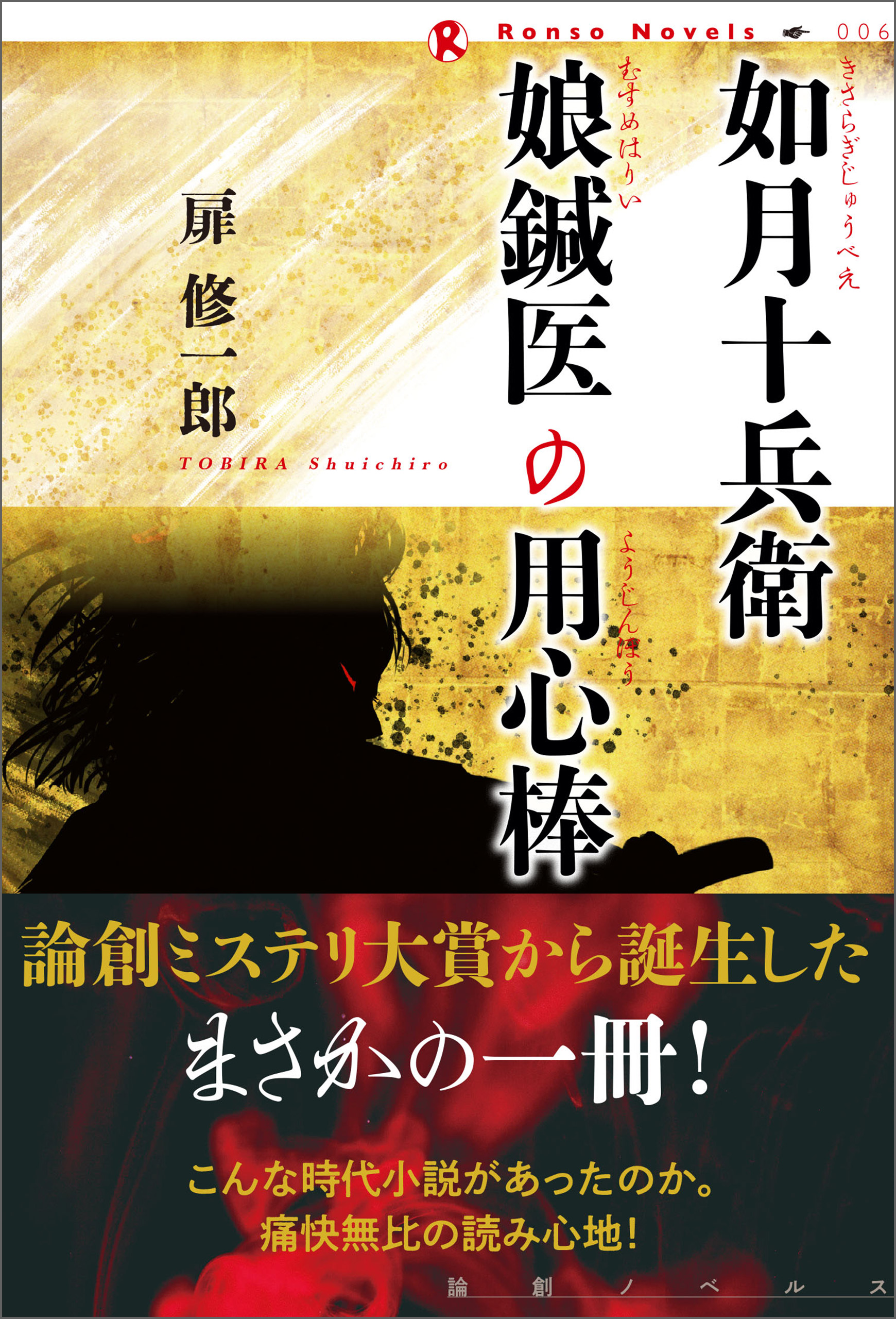 如月十兵衛 娘鍼医の用心棒 - 扉修一郎 - 漫画・無料試し読みなら