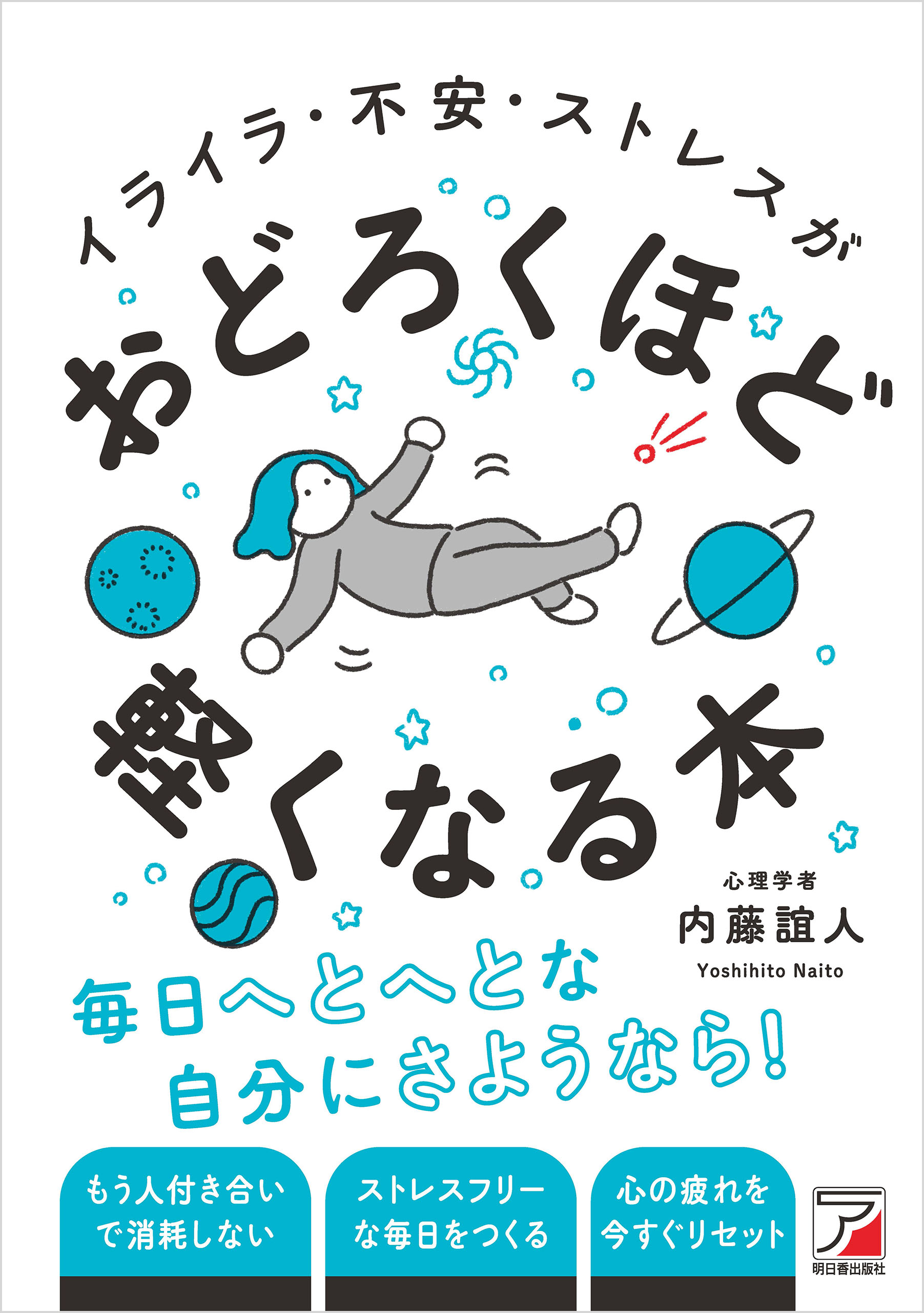 イライラ・不安・ストレスがおどろくほど軽くなる本 - 内藤誼人 - 漫画