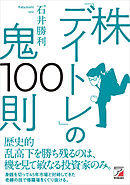 株「デイトレ」の鬼100則
