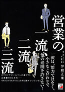 営業の一流、二流、三流