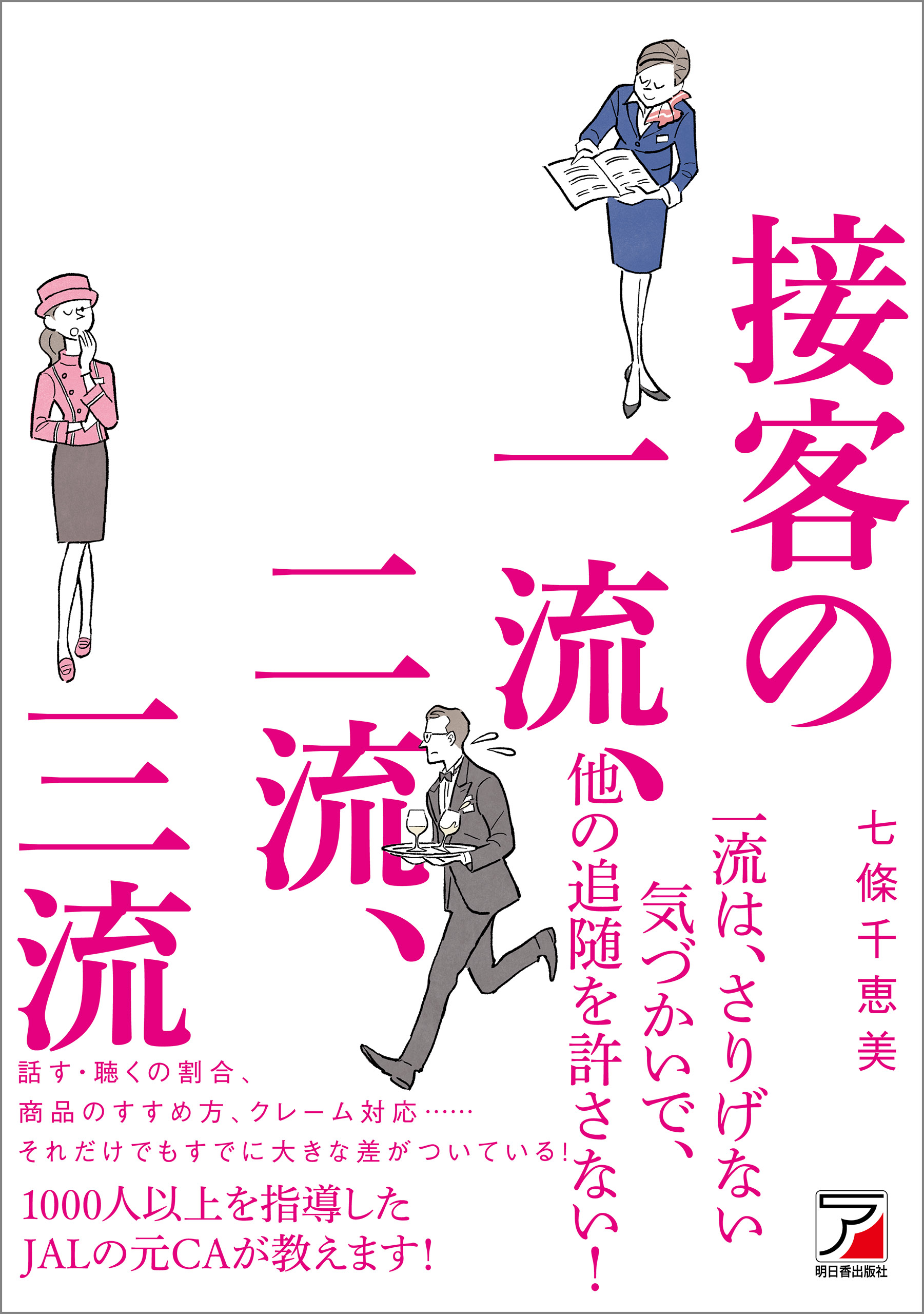 これだけできれば大丈夫 すぐ使える 接客1年生 お客さまに信頼される50