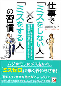 仕事で「ミスをしない人」と「ミスをする人」の習慣