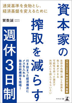資本家の搾取を減らす週休3日制―通貨基準を食物とし、経済基盤を変えるために―