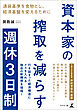 資本家の搾取を減らす週休3日制―通貨基準を食物とし、経済基盤を変えるために―