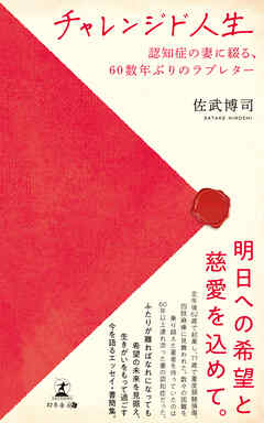 チャレンジド人生 ～認知症の妻に綴る、60数年ぶりのラブレター～