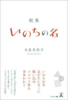 歌集　いのちの名