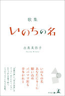 歌集　いのちの名